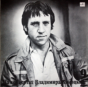Владимир Высоцкий ‎– Бег Иноходца