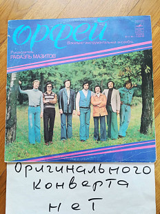 Орфей (8)-VG+-Мелодия