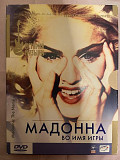 Madonna Во имя игры