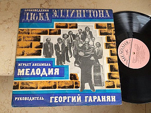 Мелодия - Произведения Дюка Эллингтона Играет Ансамбль Мелодия JAZZ LP