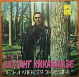 Вахтанг Кикабидзе ‎– Песни Алексея Экимяна (Мелодия ‎– С 62—13567-68)