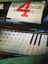 Музыкальный телетайп (4) 1988г