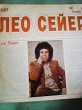 Лео Сейер Лучшие песни 1978года