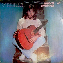 Никита Джигурда ‎– Утопия