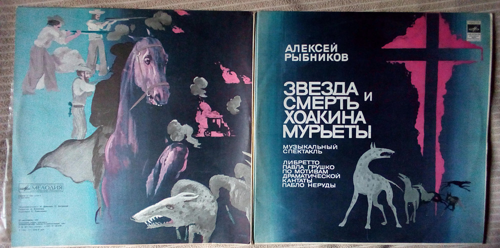 Алексей Рыбников - Звезда и смерть Хоакина Мурьеты 1981 (2 LP) | Виниловые  пластинки на Vinyl.com.ua