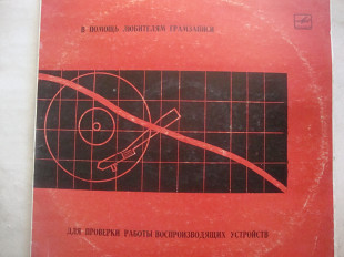 В ПОМОЩЬ ЛЮБИТЕЛЯМ ГРАМЗАПИСИ ДЛЯ ПРОВЕРКИ РАБОТЫ ВОСПРОИЗВОДЯЩИХ УСТРОЙСТВ