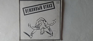 Группа Вежливый отказ