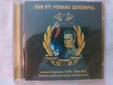 CD Диск про Шухевича (сінгл)