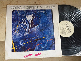 Татьяна И Сергей Никитины ‎– Синий Цвет LP