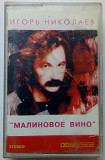 Игорь Николаев - Малиновое вино 1993