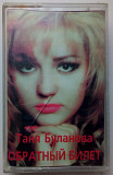 Таня Буланова - Обратный билет 1996
