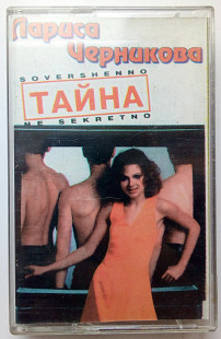 Лариса Черникова - Тайна 1997