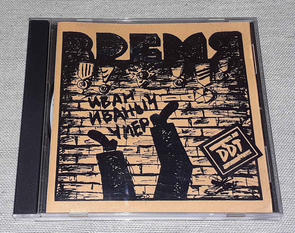 Время альбом. ДДТ время. ДДТ время обложка альбома. ДДТ время CD DDT records. Время ДДТ DVD.