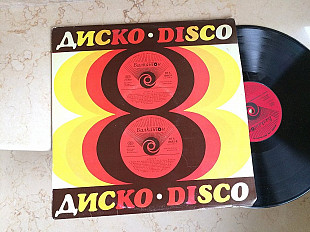 Диско 8 = Disco 8 LP