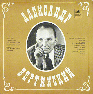 Александр Вертинский