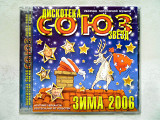 CD диск Дискотека звезд - Союз зима 2006