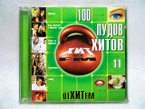 CD диск 100 пудов хитов 11