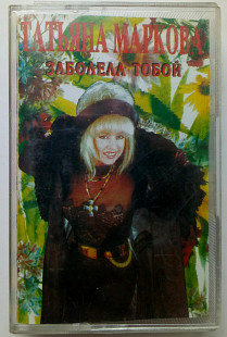 Татьяна Маркова - Заболела тобой 1995