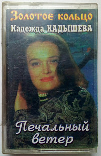 Надежда Кадышева - Печальный ветер 1995