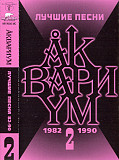 Аквариум – Лучшие Песни 2 (1982-1990)