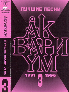 Аквариум – Лучшие Песни 3 (1991-1996)