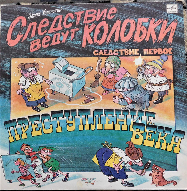 Следствие ведут колобки. 1. | Виниловые пластинки на Vinyl.com.ua