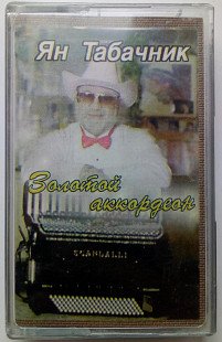 Ян Табачник - Золотой аккордеон 1994