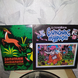 ЗОЛОТАЯ АНТИЛОПА сказка lp ' 10'