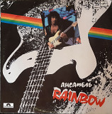 Rainbow - Ансамбль Rainbow