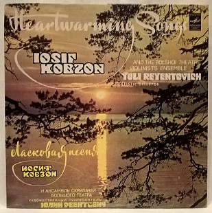 Иосиф Кобзон - Ласковая Песня - 1982. (LP). 12. Vinyl. Пластинка. Латвия