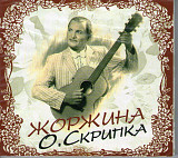 Олег Скрипка – Жоржина, новый, в упаковке, Oleg Skripka
