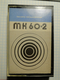 Аудиокассета МК-60-2