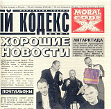 Моральный Кодекс ‎– Хорошие Новости ( Rostok Records ‎– RRCD 145 )