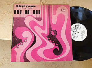 Арсенал ‎– Своими Руками ( USSR ) JAZZ LP