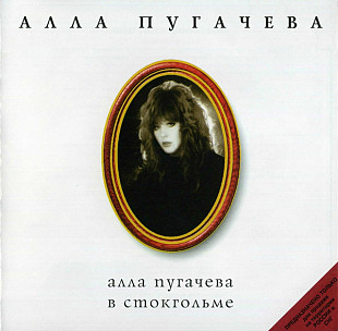 Алла Пугачева ‎– Алла Пугачева В Стокгольме ( General Records ‎– dGR 13198 CD Россия )