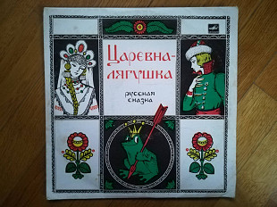 Царевна-Лягушка (4)-VG+-10"-Мелодия