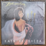 Катя Яковлева – Позови Меня В Ночь LP 12" USSR