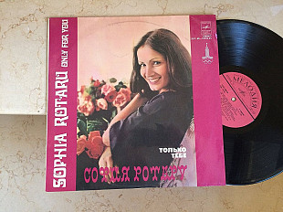 София Ротару ‎– Только Тебе (USSR) LP