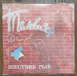 Телевизор – Шествие Рыб LP 12" USSR