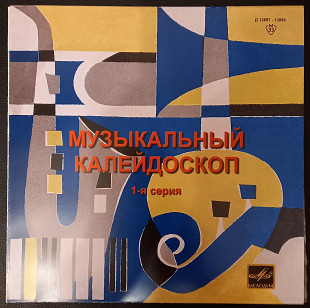 Музыкальный калейдоскоп 1-я серия, "Мелодия", 1964 год