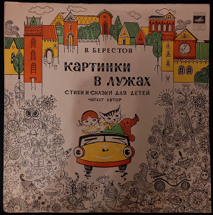 LP В. Берестов "Картинки в лужах", стихи и сказки для детей, "Мелодия", 1978 год