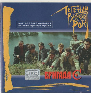 Бригада С 1999 - Легенды русского рока (лицензия, Украина)