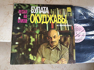 Булат Окуджава ‎– Песни На Стихи Булата Окуджавы Из Кинофильмов LP
