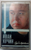 Иван Кучин - Судьба воровская 1997