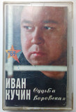 Иван Кучин - Судьба воровская 1997(I)