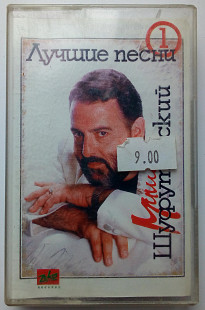 Михаил Шуфутинский - Лучшие песни, vol.1 1993