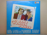 Виниловая пластинка Al Bano & Romina Power ‎– Aria Pura 1982 ОТЛИЧНАЯ!