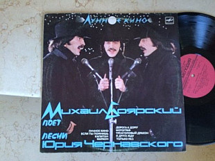 Михаил Боярский - Юрий Чернавский ‎– Лунное Кино LP