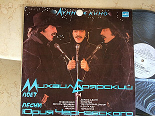 Михаил Боярский - Юрий Чернавский ‎– Лунное Кино LP