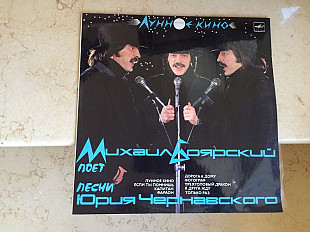 Михаил Боярский - Юрий Чернавский ‎– Лунное Кино LP50